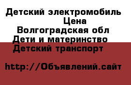 Детский электромобиль Ferrari O222OO › Цена ­ 10 700 - Волгоградская обл. Дети и материнство » Детский транспорт   